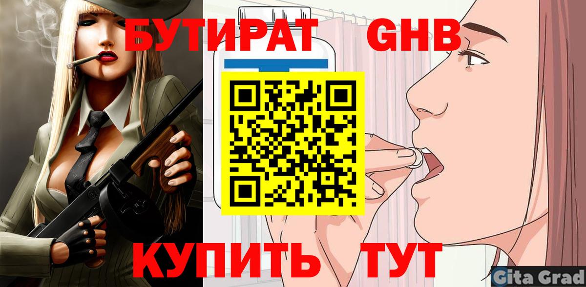 Бутират  Бутират бутандиол  Вход с VPN  Новоуральск 