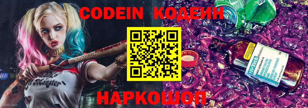Кодеин Purple Drank Новоуральск