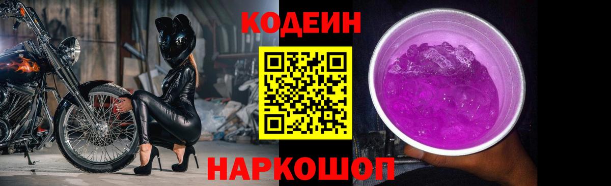 Codein напиток Lean (лин)  Кодеиновый сироп Lean Purple Drank  Новоуральск  Вход с VPN 